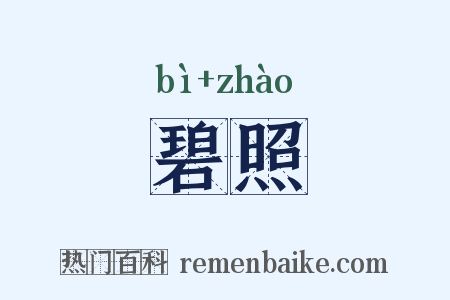 碧照是什么意思的图片